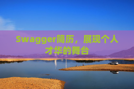 Swagger简历，展现个人才华的舞台