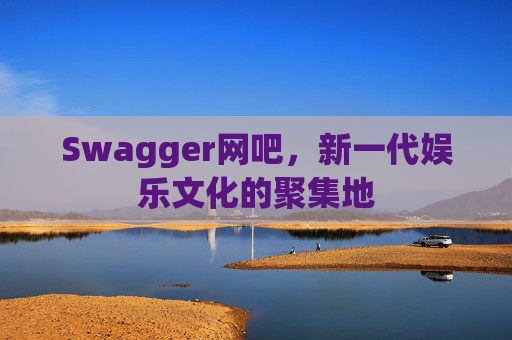 Swagger网吧，新一代娱乐文化的聚集地
