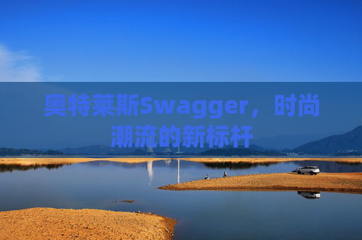 奥特莱斯Swagger，时尚潮流的新标杆